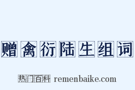 赠禽衍陆生组词是什么意思的图片